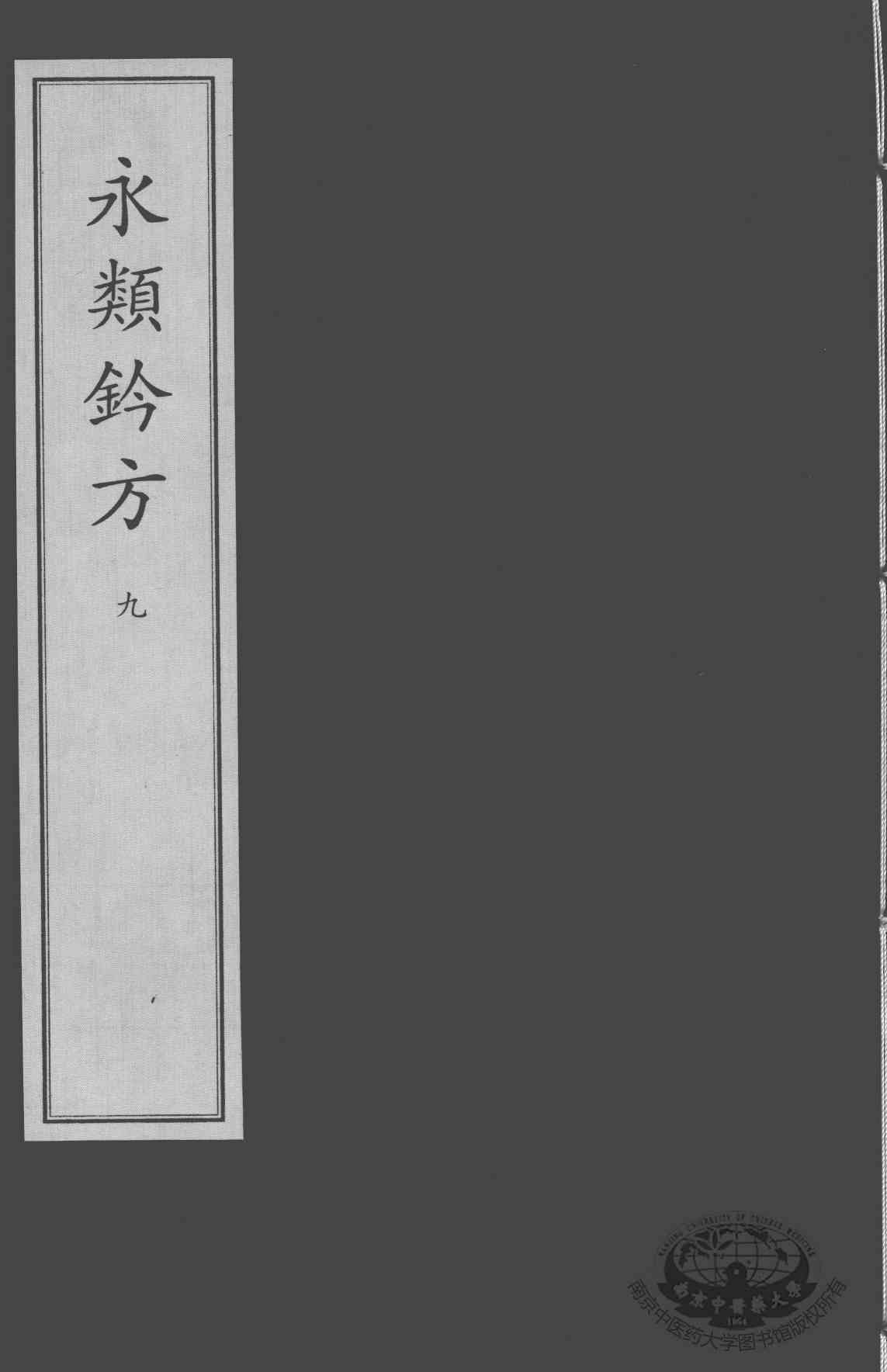 永类钤方  8